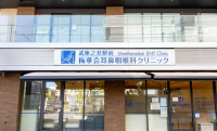 武庫之荘駅前　梅華会耳鼻咽喉科クリニック