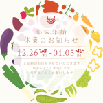 【年末年始の休業についてのお知らせ】